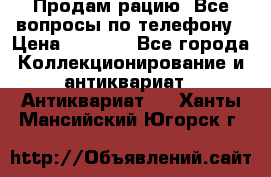 Продам рацию. Все вопросы по телефону › Цена ­ 5 000 - Все города Коллекционирование и антиквариат » Антиквариат   . Ханты-Мансийский,Югорск г.